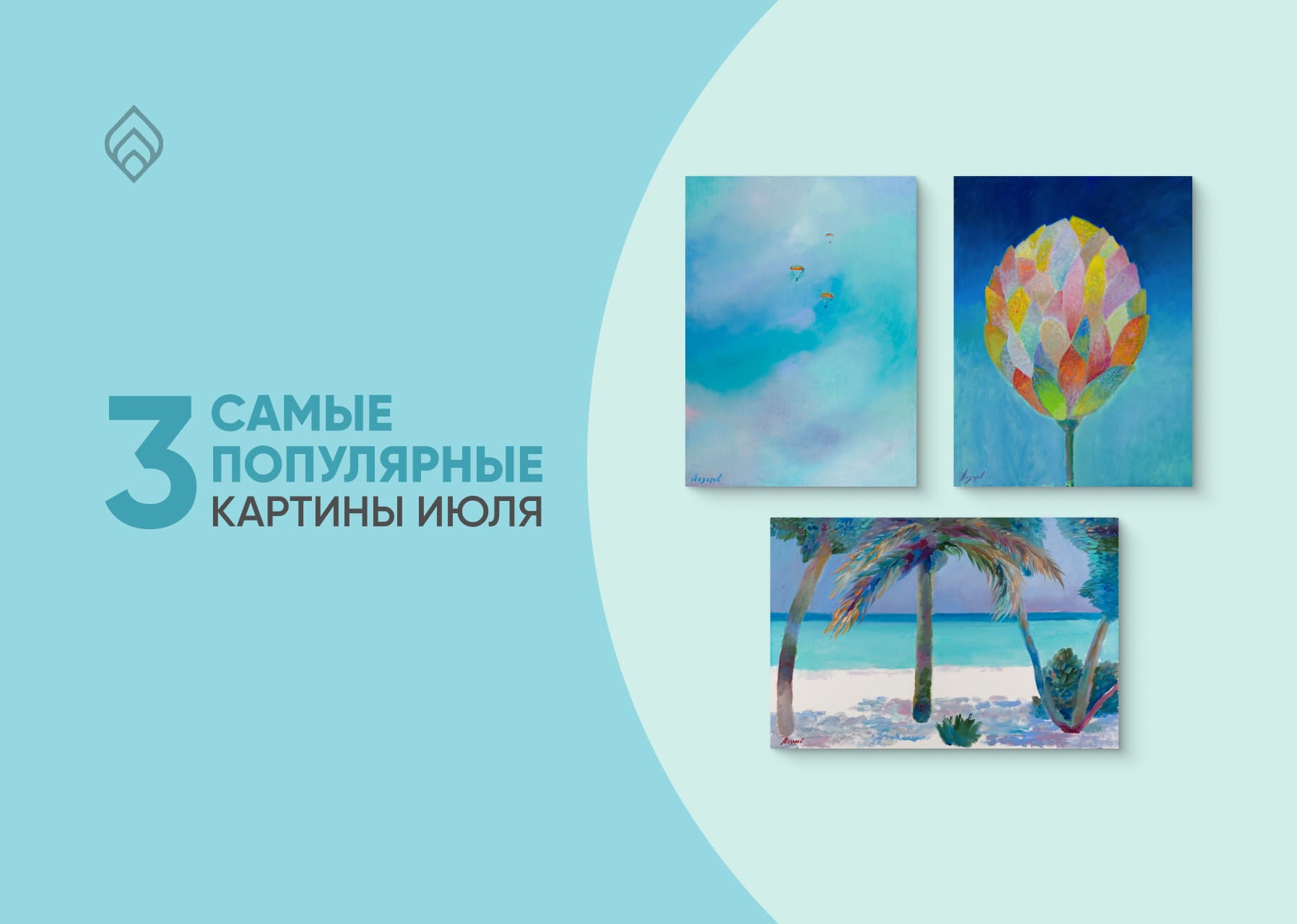 Три самые популярные картины июля